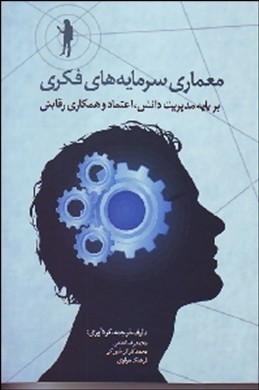 معماری سرمایه‌های فکری بر پایه مدیریت دانش، اعتماد، همکاری رقابتی